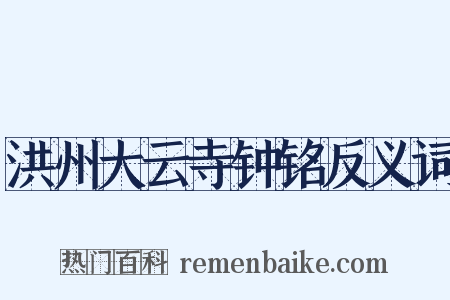 洪州大云寺钟铭反义词是什么意思的图片